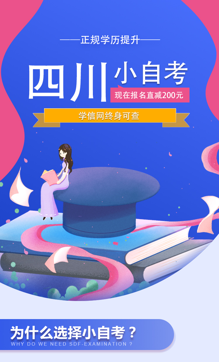 四川小自考学历提升中专电大专升本函授网络教育专科本科官网可查-淘.jpg