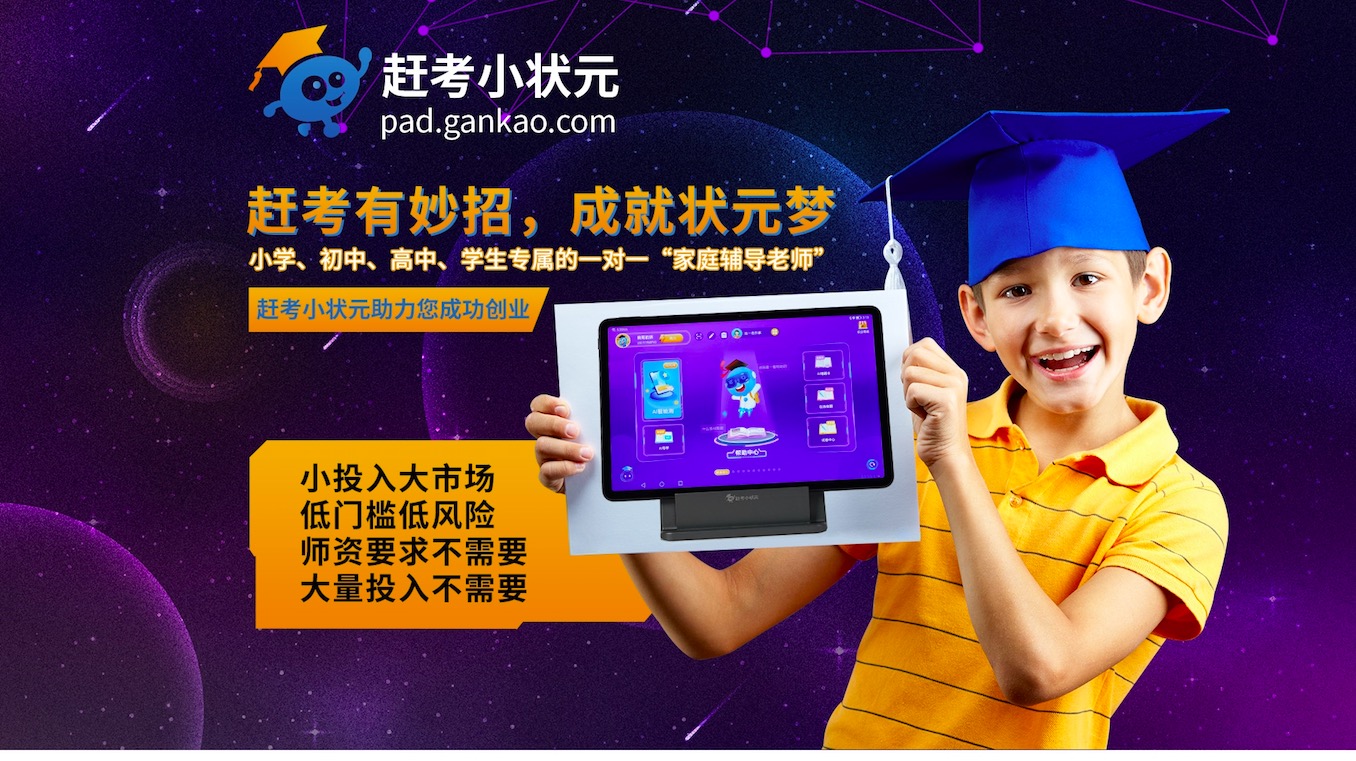 赶考小状元学习机加盟介绍_赶考小状元学习机加盟流程-加盟网.jpg