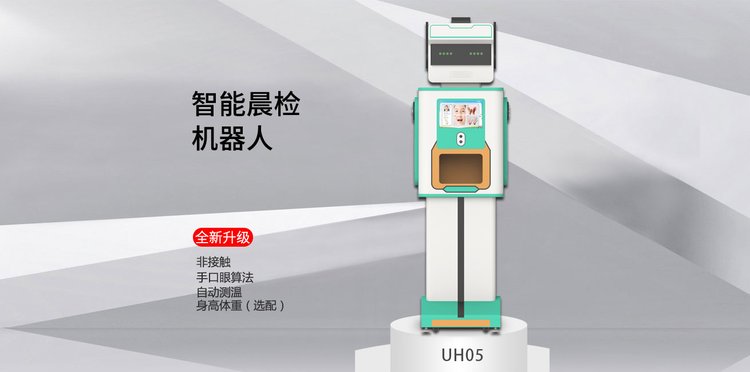 晨检机器人智慧幼儿园测温手足口检测检查数据共享语音小学学前_fbb48aa7.jpg