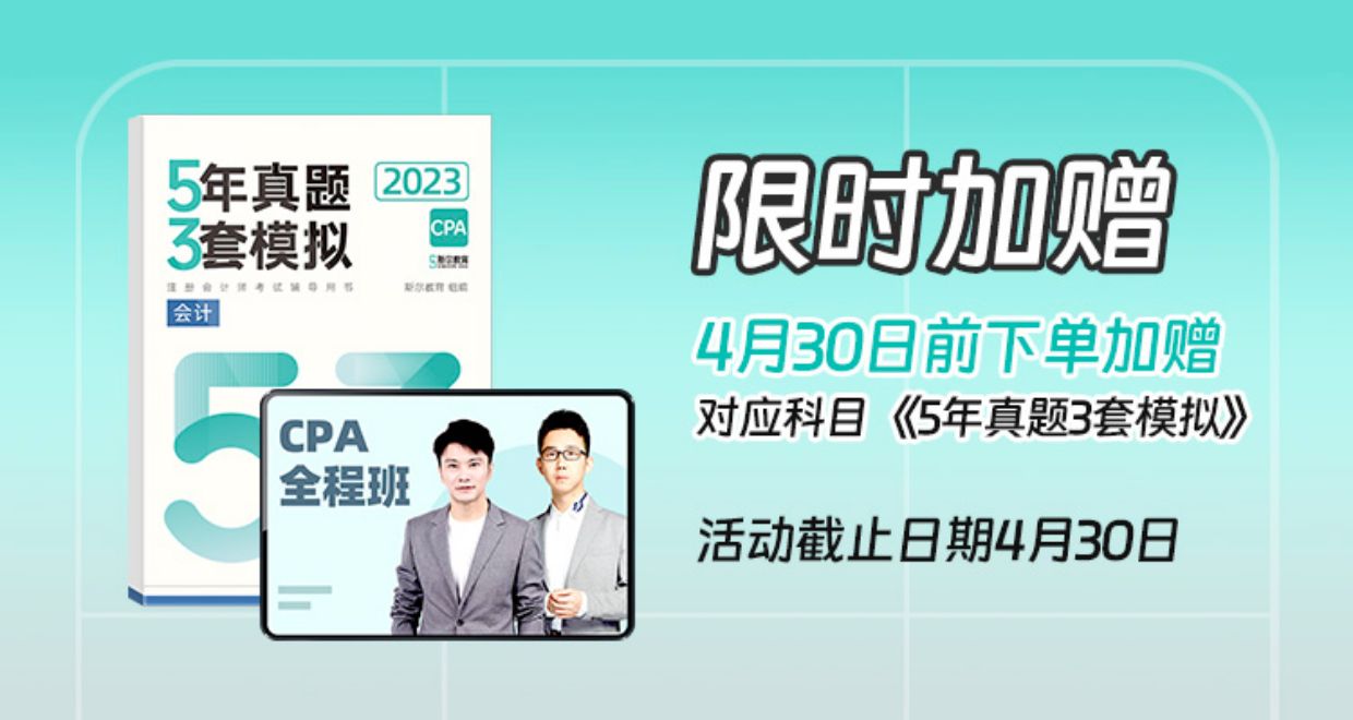 2023年斯尔教育注册会计师cpa教材会计网课注会视频网络课程题.jpg