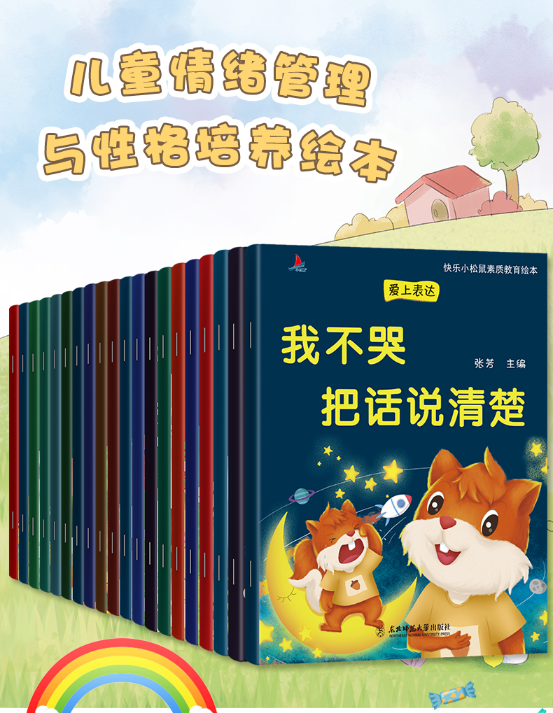 全套20册 幼儿园老师推荐绘本3一6儿童情绪管理与性格培养系列 .jpg
